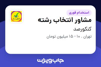 استخدام مشاور انتخاب رشته در کنکورصد