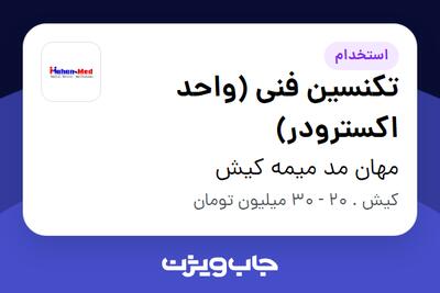 استخدام تکنسین فنی (واحد اکسترودر) - آقا در مهان مد میمه کیش