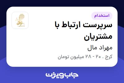 استخدام سرپرست ارتباط با مشتریان - خانم در مهراد مال