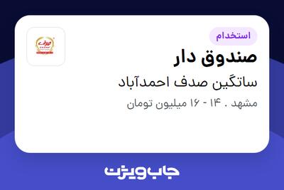استخدام صندوق دار - آقا در ساتگین صدف احمدآباد