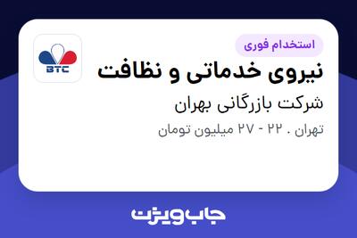 استخدام نیروی خدماتی و نظافت - آقا در شرکت بازرگانی بهران