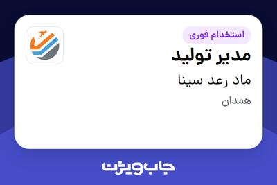 استخدام مدیر تولید در ماد رعد سینا