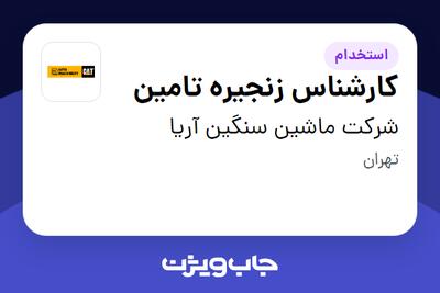 استخدام کارشناس زنجیره تامین در شرکت ماشین سنگین آریا