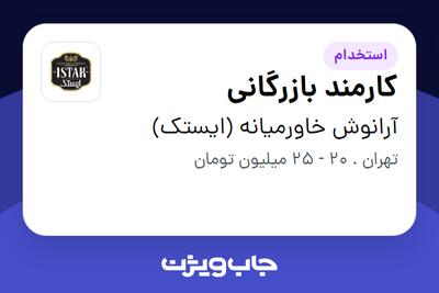 استخدام کارمند بازرگانی - آقا در آرانوش خاورمیانه (ایستک)
