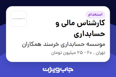 استخدام کارشناس مالی و حسابداری در موسسه حسابداری خرسند همکاران