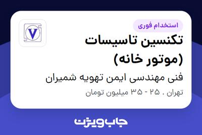 استخدام تکنسین تاسیسات (موتور خانه) - آقا در فنی مهندسی ایمن تهویه شمیران