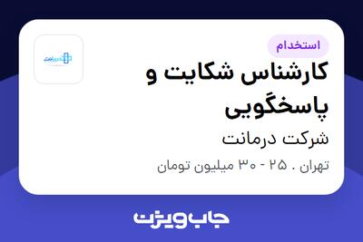 استخدام کارشناس شکایت و پاسخگویی - آقا در شرکت درمانت