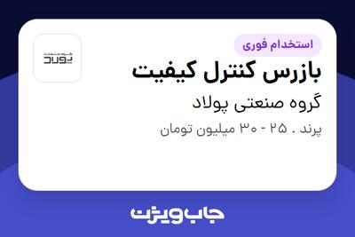 استخدام بازرس کنترل کیفیت - آقا در گروه صنعتی پولاد