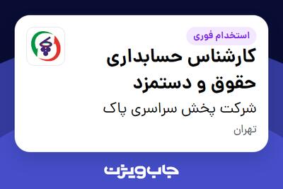 استخدام کارشناس حسابداری حقوق و دستمزد - آقا در شرکت پخش سراسری پاک