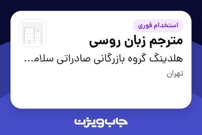 استخدام مترجم زبان روسی - خانم در هلدینگ گروه بازرگانی صادراتی سلامت مهر