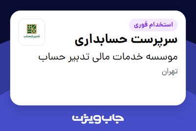 استخدام سرپرست حسابداری در موسسه خدمات مالی تدبیر حساب