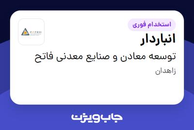 استخدام انباردار - آقا در توسعه معادن و صنایع معدنی فاتح