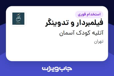 استخدام فیلمبردار و تدوینگر در آتلیه کودک آسمان