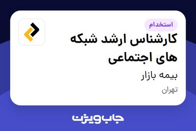استخدام کارشناس ارشد شبکه های اجتماعی در بیمه بازار