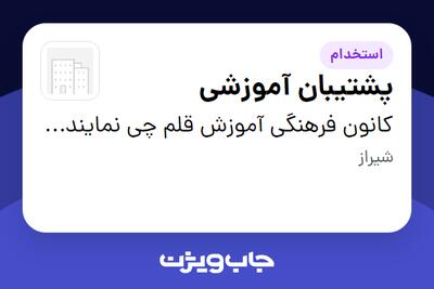 استخدام پشتیبان آموزشی در کانون فرهنگی آموزش قلم چی نمایندگی شیراز