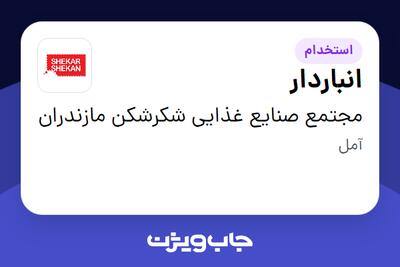 استخدام انباردار - آقا در مجتمع صنایع غذایی شکرشکن مازندران