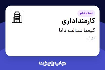 استخدام کارمنداداری - خانم در کیمیا عدالت دانا