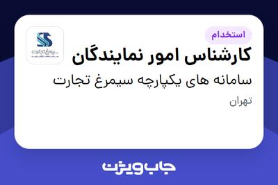 استخدام کارشناس امور نمایندگان در سامانه های یکپارچه سیمرغ تجارت
