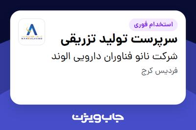 استخدام سرپرست تولید تزریقی در شرکت نانو فناوران دارویی الوند