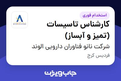 استخدام کارشناس تاسیسات (تمیز و آبساز) در شرکت نانو فناوران دارویی الوند