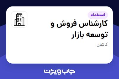 استخدام کارشناس فروش و توسعه بازار - آقا در سازمانی فعال در حوزه کشاورزی
