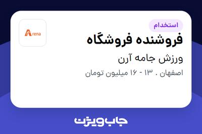 استخدام فروشنده فروشگاه در ورزش جامه آرن