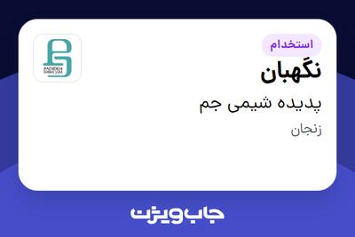 استخدام نگهبان - آقا در پدیده شیمی جم