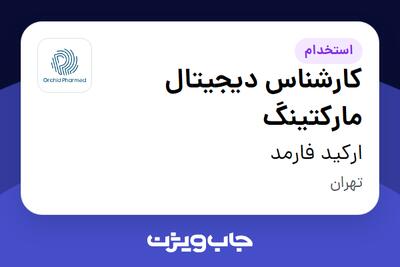 استخدام کارشناس دیجیتال مارکتینگ در ارکید فارمد