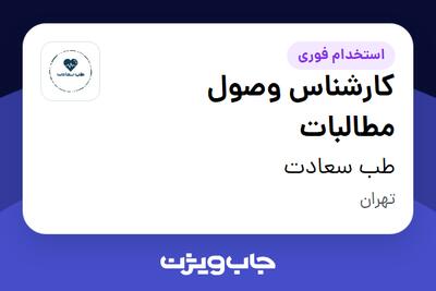 استخدام کارشناس وصول مطالبات - خانم در طب  سعادت