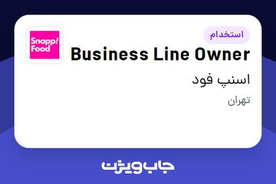 استخدام Business Line Owner در اسنپ فود