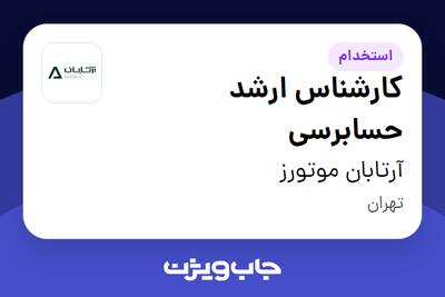 استخدام کارشناس ارشد حسابرسی در آرتابان موتورز