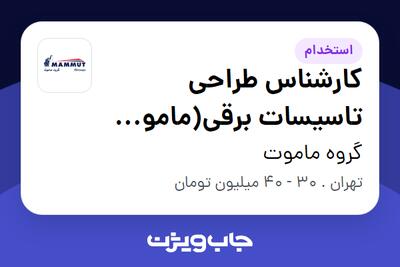 استخدام کارشناس طراحی تاسیسات برقی(ماموت تلکا) در گروه ماموت