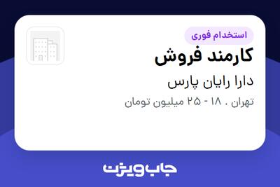 استخدام کارمند فروش در دارا رایان پارس