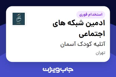 استخدام ادمین شبکه های اجتماعی در آتلیه کودک آسمان