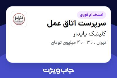 استخدام سرپرست اتاق عمل - خانم در کلینیک پایدار