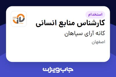 استخدام کارشناس منابع انسانی در کانه آرای سپاهان