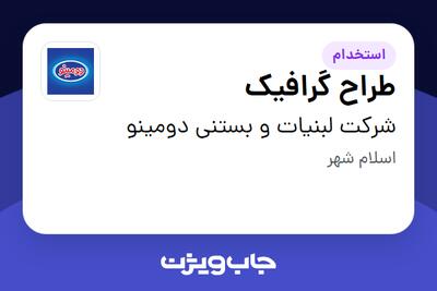 استخدام طراح گرافیک در شرکت لبنیات و بستنی دومینو