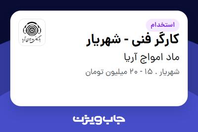 استخدام کارگر فنی - شهریار در ماد امواج آریا