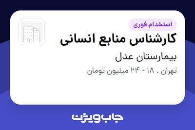استخدام کارشناس منابع انسانی در بیمارستان عدل