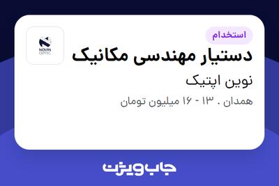استخدام دستیار مهندسی مکانیک در نوین اپتیک