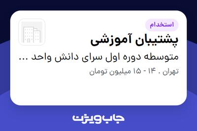 استخدام پشتیبان آموزشی - خانم در متوسطه دوره اول سرای دانش واحد رسالت