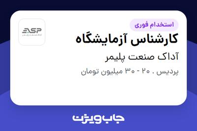 استخدام کارشناس آزمایشگاه در آداک صنعت پلیمر