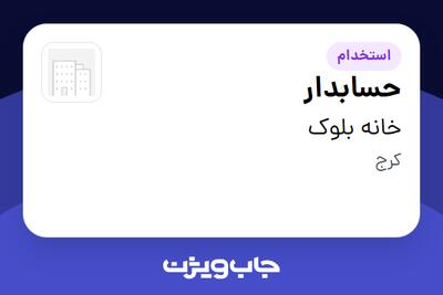 استخدام حسابدار در خانه بلوک
