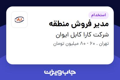 استخدام مدیر فروش منطقه‌ - آقا در شرکت کارا کابل ایوان