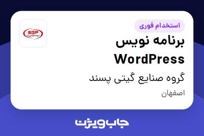 استخدام برنامه نویس WordPress در گروه صنایع گیتی پسند