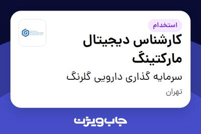 استخدام کارشناس دیجیتال مارکتینگ در سرمایه گذاری دارویی گلرنگ