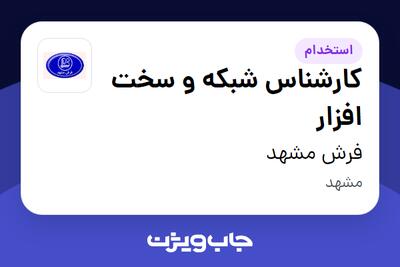 استخدام کارشناس شبکه و سخت افزار در فرش مشهد