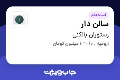 استخدام سالن دار در رستوران بالکنی