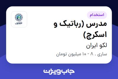 استخدام مدرس (رباتیک و اسکرچ) در لکو ایران