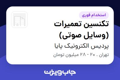 استخدام تکنسین تعمیرات (وسایل صوتی) در پردیس الکترونیک پایا
